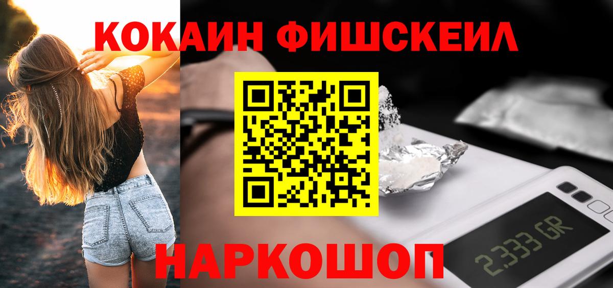 КОКАИН  КОКАИН FishScale  Вход с VPN  Нижний Новгород 