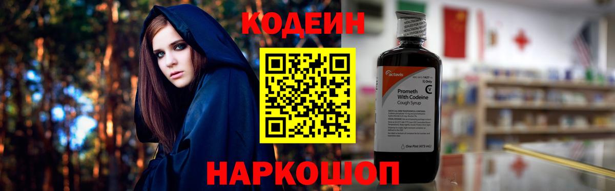 Кодеин Purple Drank Нижний Новгород